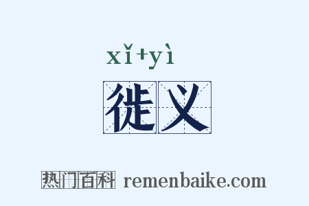 徙义是什么意思的图片